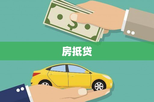 贵溪房抵贷