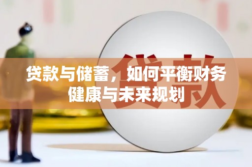 贵溪贷款与储蓄，如何平衡财务健康与未来规划