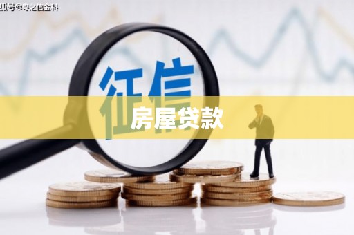 贵溪房屋贷款