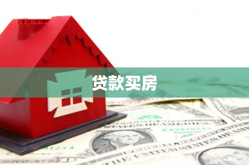 贵溪贷款买房