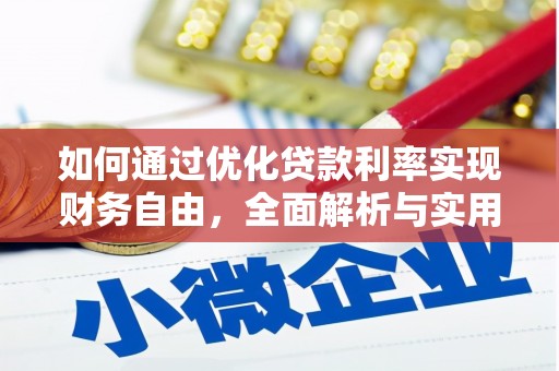贵溪如何通过优化贷款利率实现财务自由，全面解析与实用策略