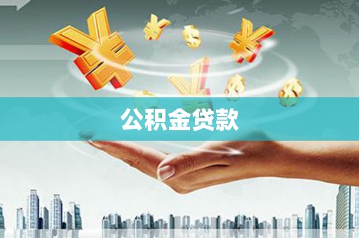 贵溪公积金贷款
