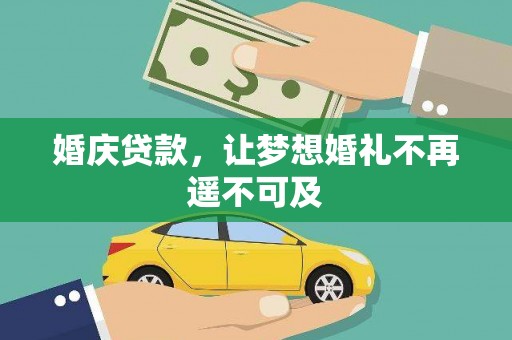 贵溪婚庆贷款，让梦想婚礼不再遥不可及
