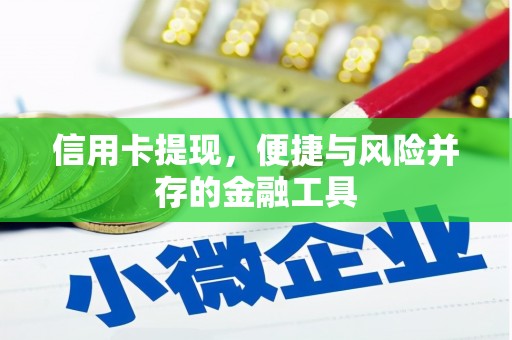 贵溪信用卡提现，便捷与风险并存的金融工具