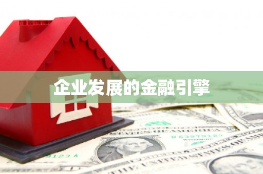 贵溪企业发展的金融引擎