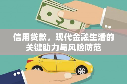 贵溪信用贷款，现代金融生活的关键助力与风险防范