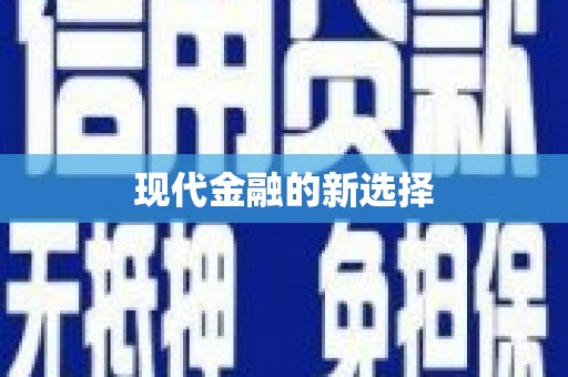 贵溪现代金融的新选择