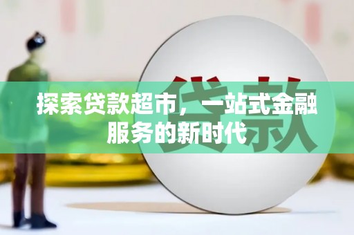 贵溪探索贷款超市，一站式金融服务的新时代