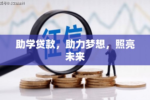 贵溪助学贷款，助力梦想，照亮未来