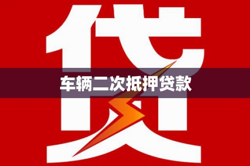 贵溪车辆二次抵押贷款