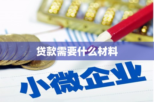 贵溪贷款需要什么材料
