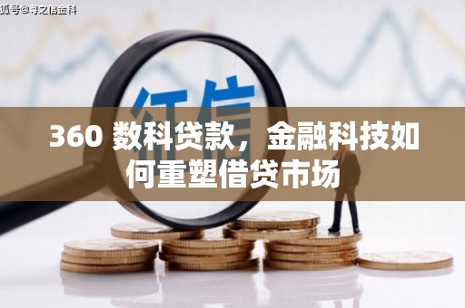 贵溪360 数科贷款，金融科技如何重塑借贷市场