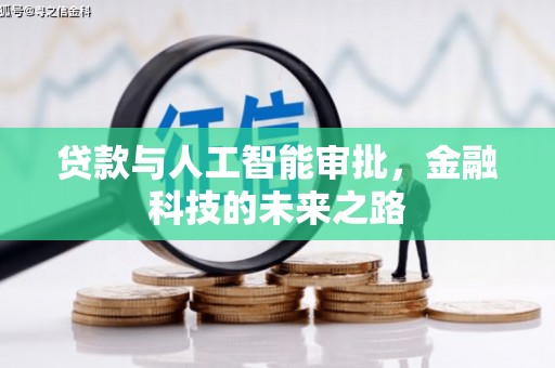 贵溪贷款与人工智能审批，金融科技的未来之路