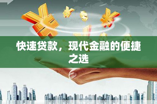 贵溪快速贷款，现代金融的便捷之选