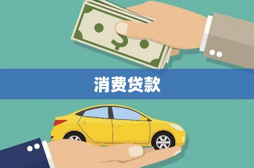 贵溪消费贷款