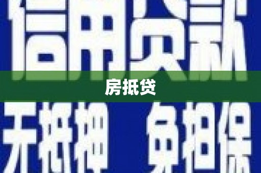 贵溪房抵贷