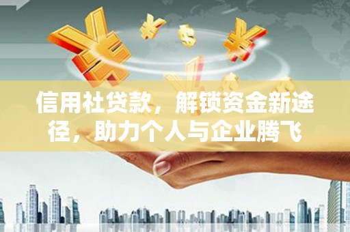 贵溪信用社贷款，解锁资金新途径，助力个人与企业腾飞