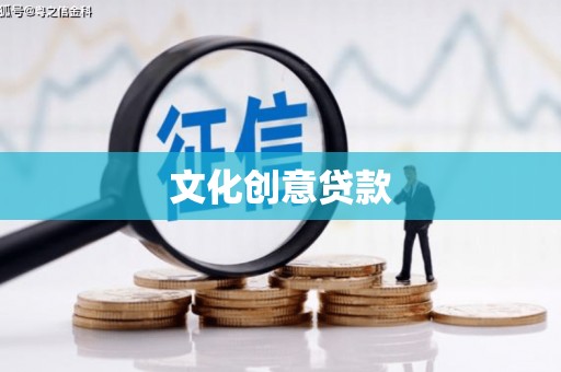 贵溪文化创意贷款