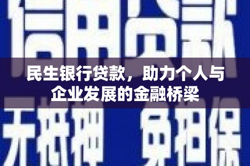 贵溪民生银行贷款，助力个人与企业发展的金融桥梁
