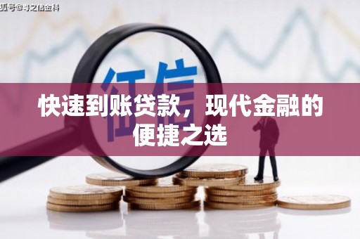 贵溪快速到账贷款，现代金融的便捷之选
