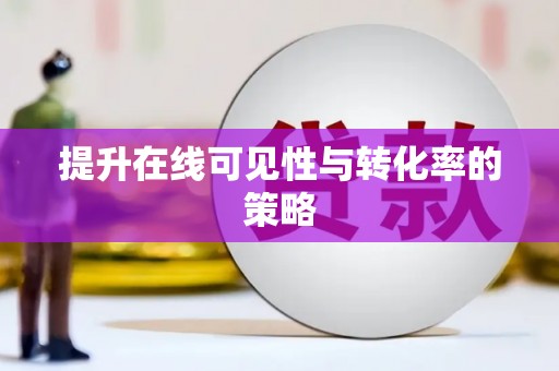 贵溪提升在线可见性与转化率的策略