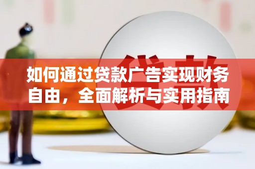 贵溪如何通过贷款广告实现财务自由，全面解析与实用指南