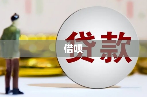 贵溪借呗