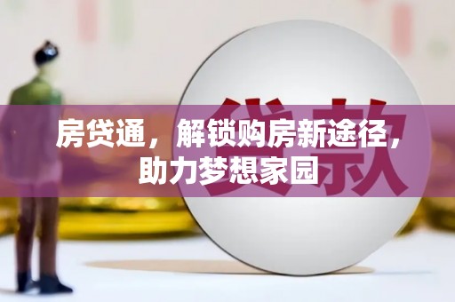 贵溪房贷通，解锁购房新途径，助力梦想家园
