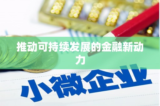 贵溪推动可持续发展的金融新动力