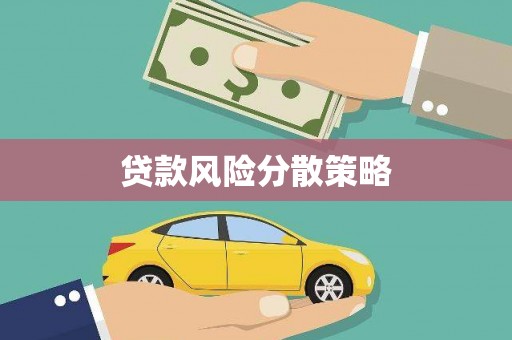 贵溪贷款风险分散策略