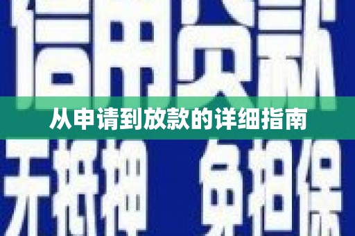 贵溪从申请到放款的详细指南