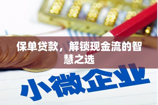 贵溪保单贷款，解锁现金流的智慧之选