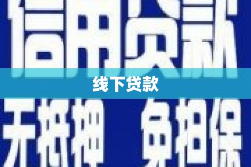 贵溪线下贷款