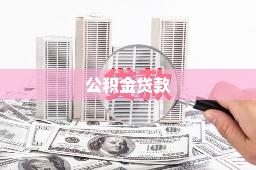 贵溪公积金贷款