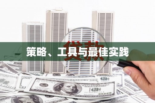 贵溪策略、工具与最佳实践