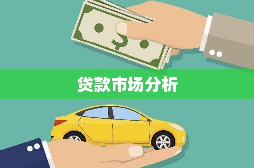 贵溪贷款市场分析