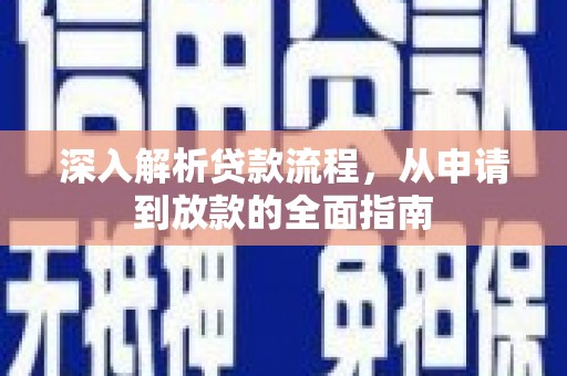 贵溪深入解析贷款流程，从申请到放款的全面指南
