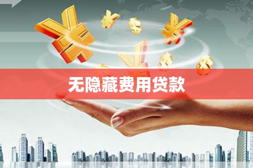 贵溪无隐藏费用贷款