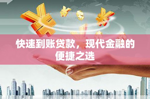 贵溪快速到账贷款，现代金融的便捷之选