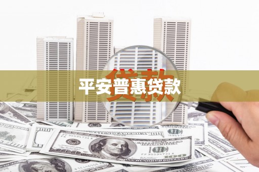 贵溪平安普惠贷款