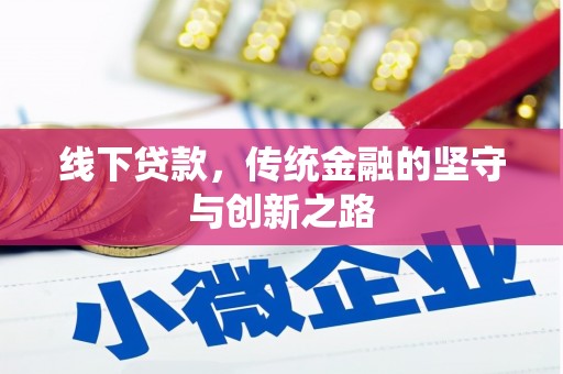 贵溪线下贷款，传统金融的坚守与创新之路