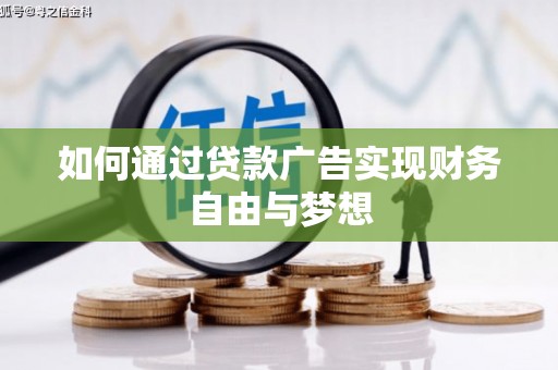 贵溪如何通过贷款广告实现财务自由与梦想