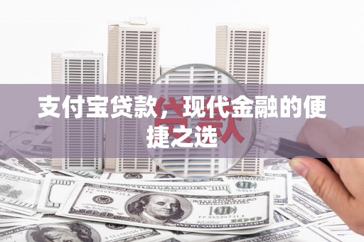 贵溪支付宝贷款，现代金融的便捷之选