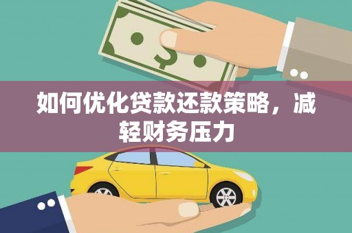 贵溪如何优化贷款还款策略，减轻财务压力