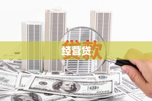 贵溪经营贷