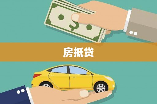 贵溪房抵贷