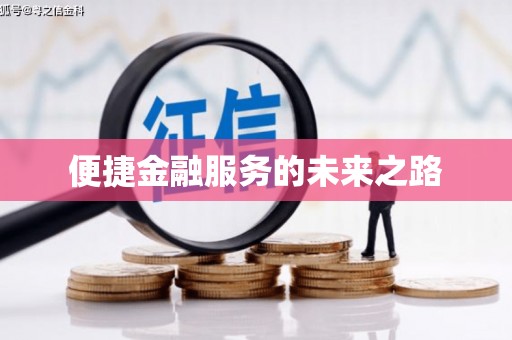 贵溪便捷金融服务的未来之路