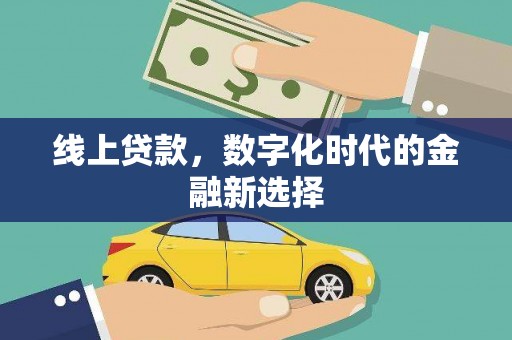 贵溪线上贷款，数字化时代的金融新选择