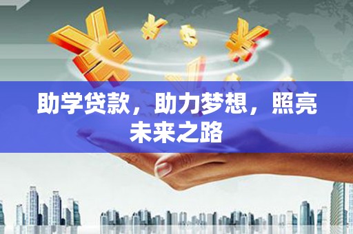 贵溪助学贷款，助力梦想，照亮未来之路