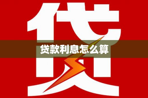 贵溪贷款利息怎么算